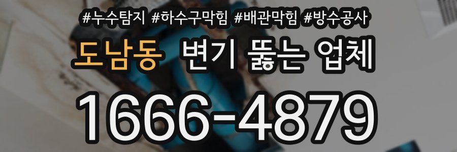도남동 변기 뚫는 업체