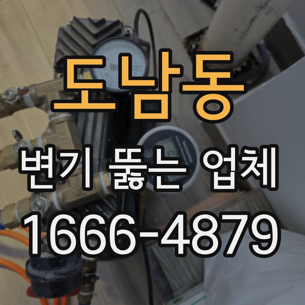 도남동 변기 뚫는 업체