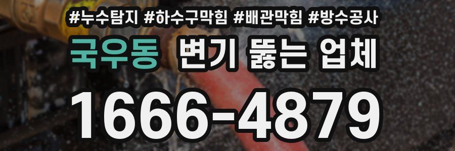 국우동 변기 뚫는 업체
