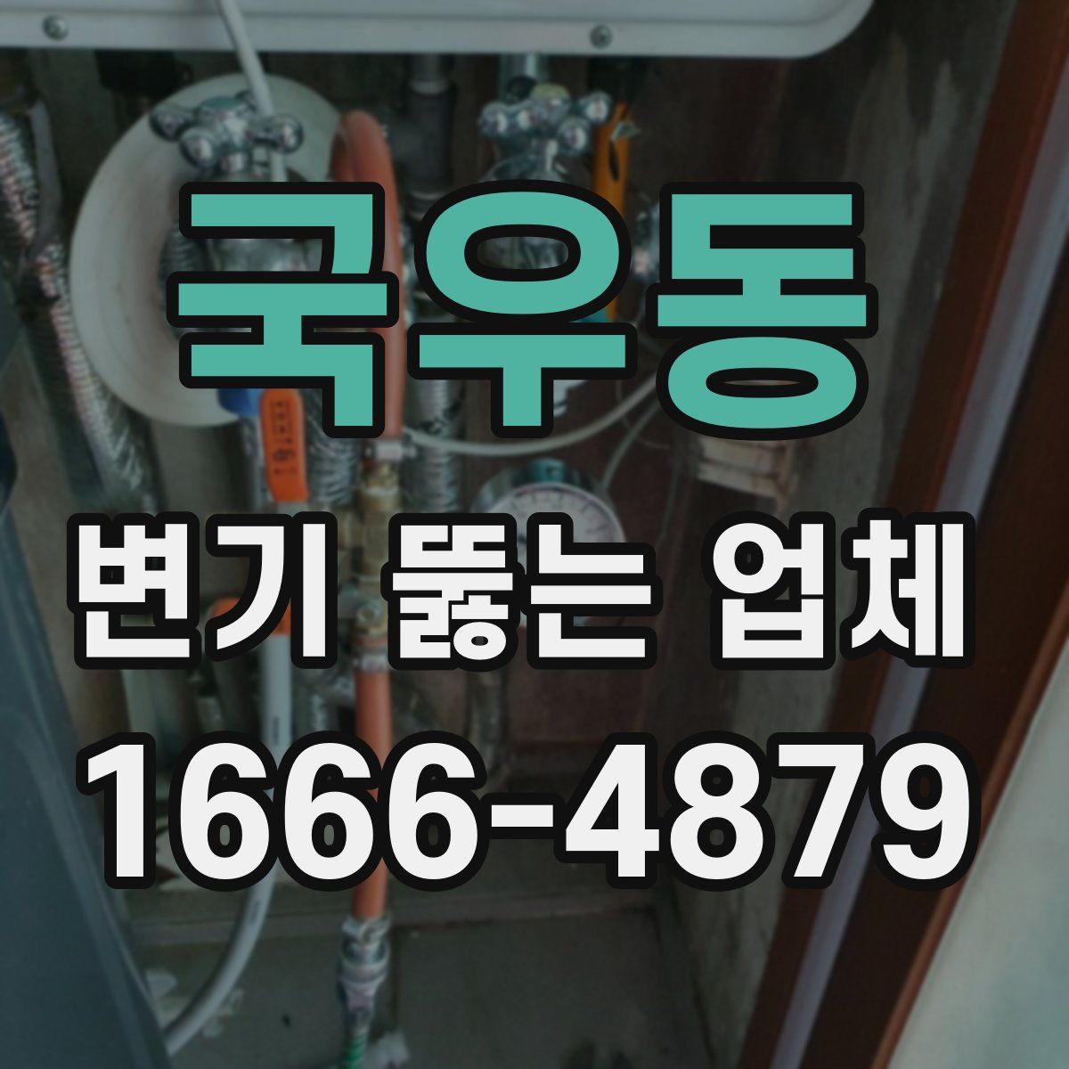 국우동 변기 뚫는 업체