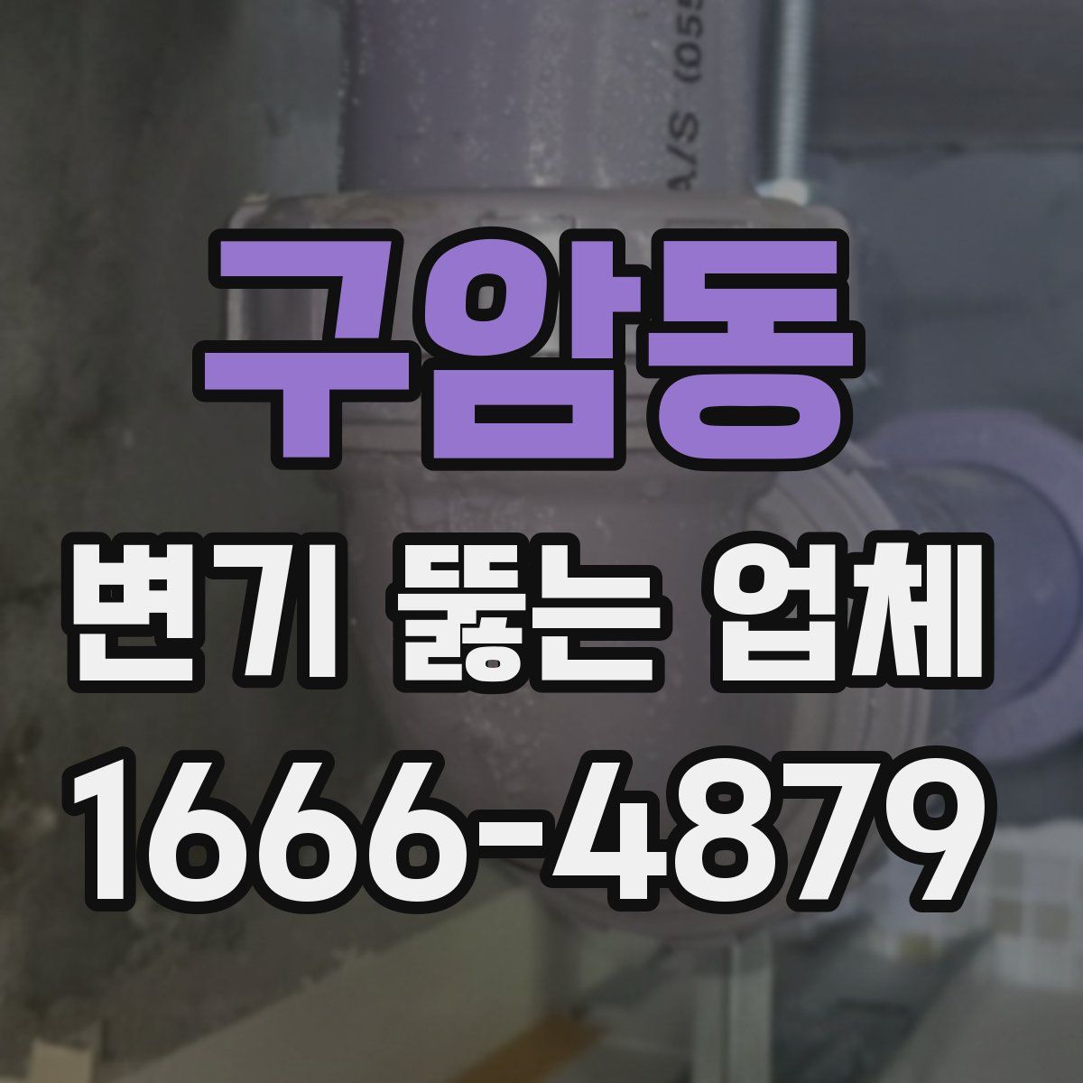 구암동 변기 뚫는 업체