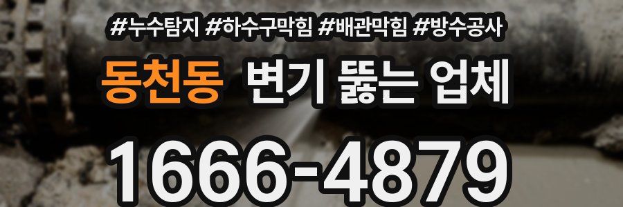 동천동 변기 뚫는 업체