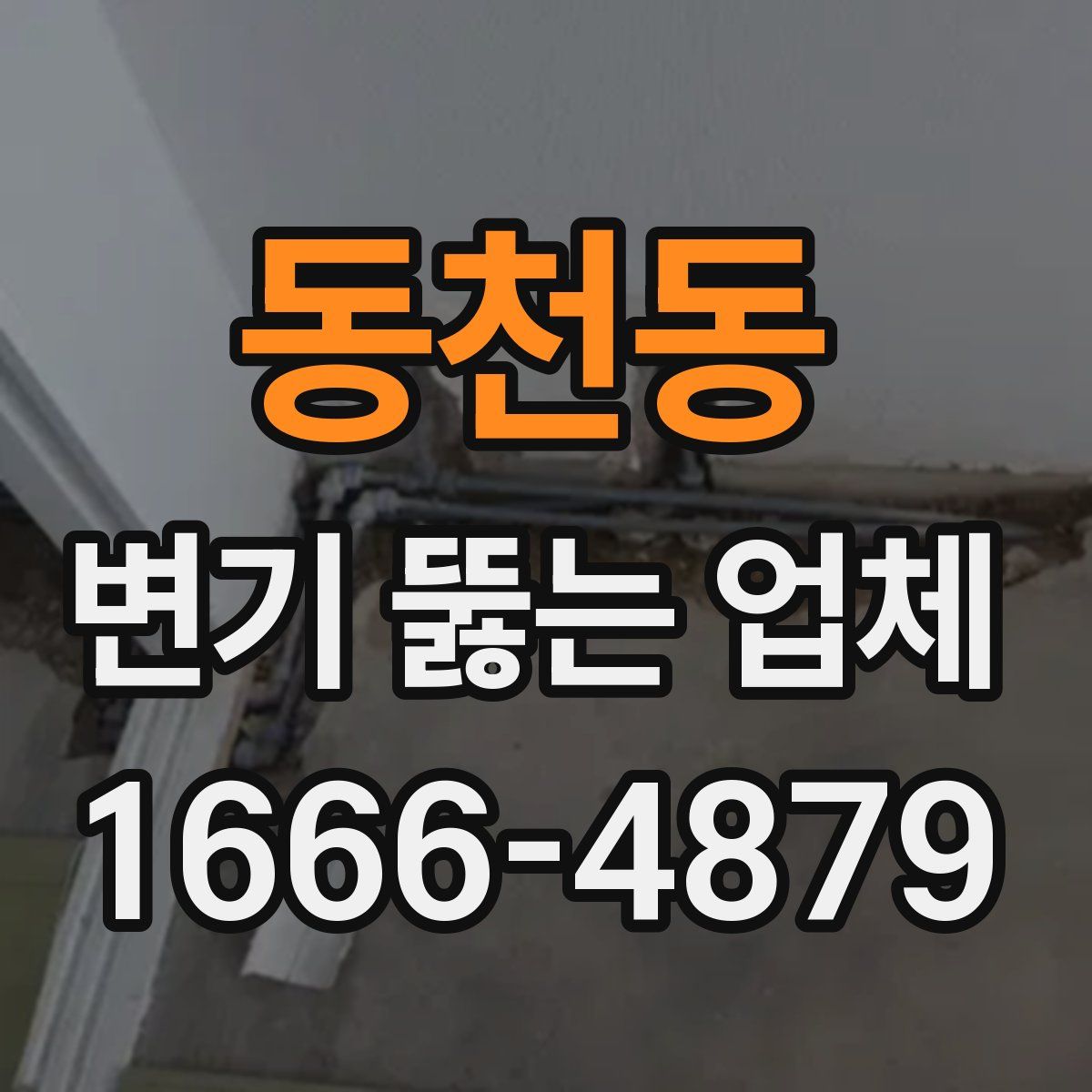동천동 변기 뚫는 업체