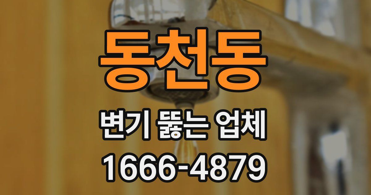 동천동 변기 뚫는 업체