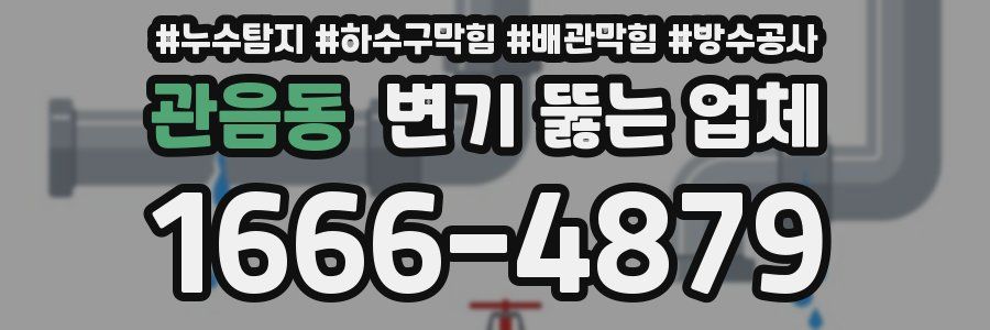 관음동 변기 뚫는 업체