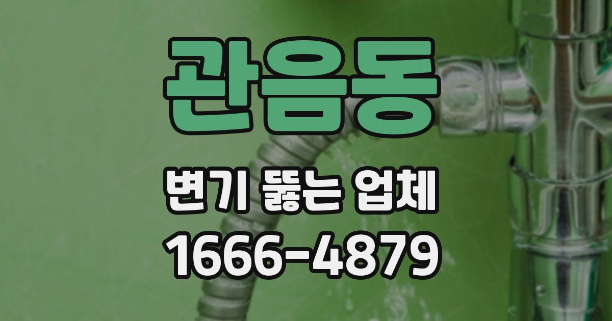 관음동 변기 뚫는 업체