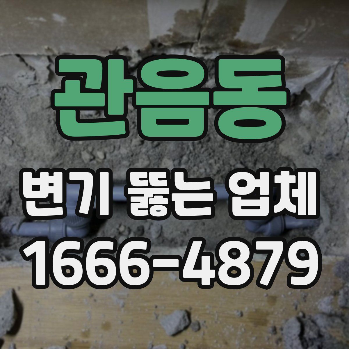 관음동 변기 뚫는 업체