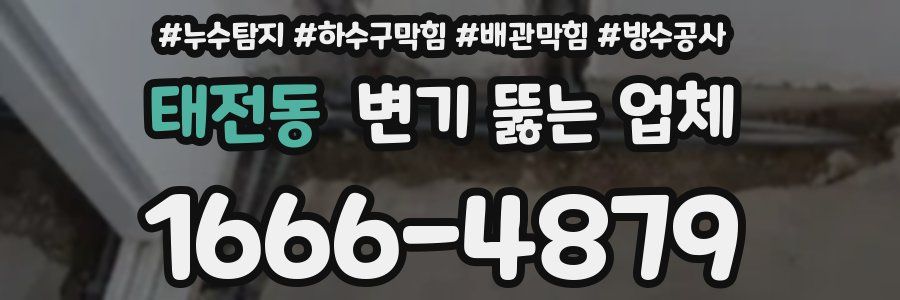 태전동 변기 뚫는 업체