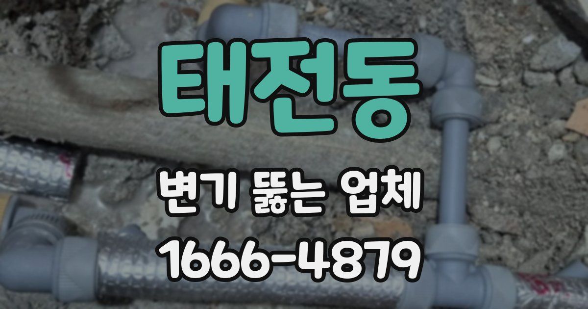 태전동 변기 뚫는 업체