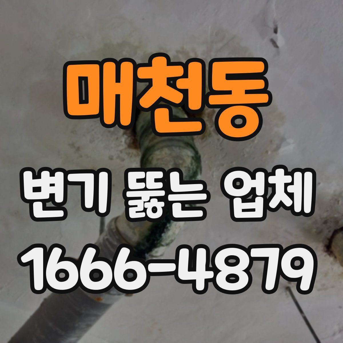 매천동 변기 뚫는 업체