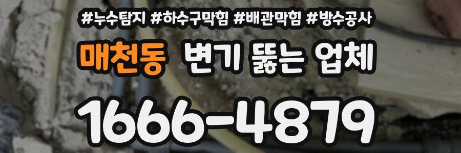 매천동 변기 뚫는 업체