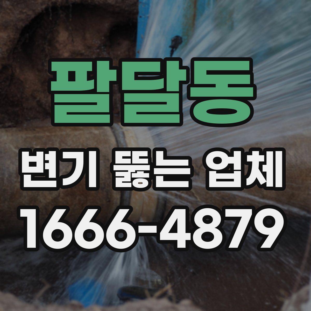 팔달동 변기 뚫는 업체