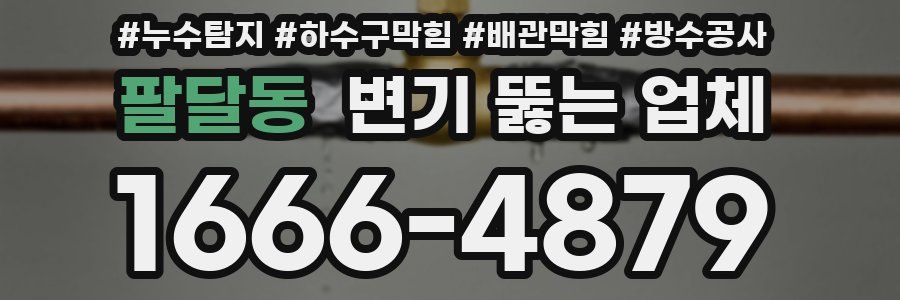 팔달동 변기 뚫는 업체