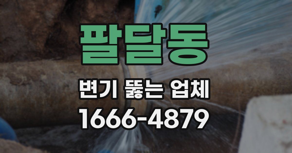 팔달동 변기 뚫는 업체