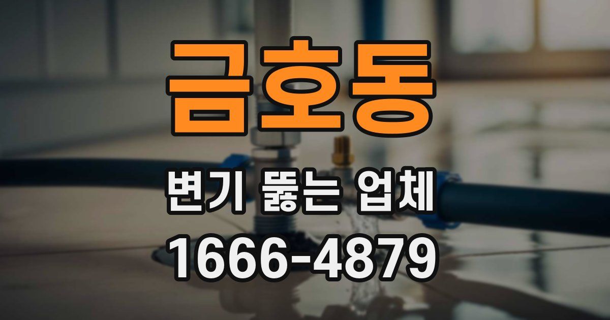 금호동 변기 뚫는 업체