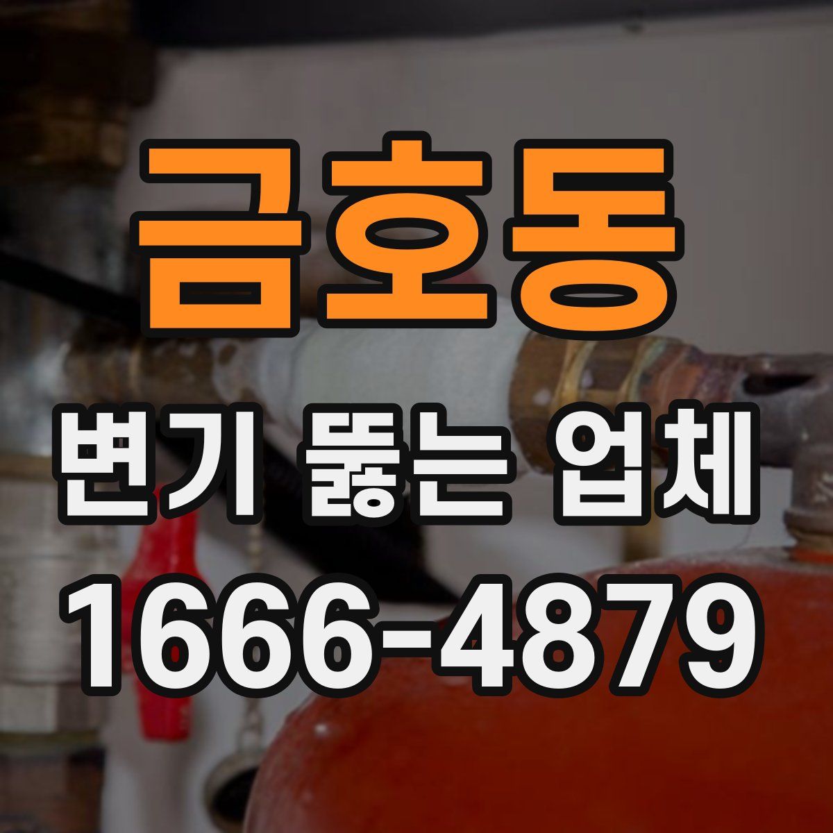 금호동 변기 뚫는 업체
