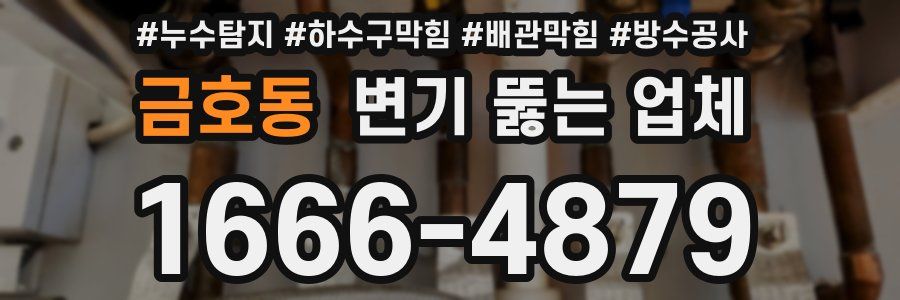 금호동 변기 뚫는 업체