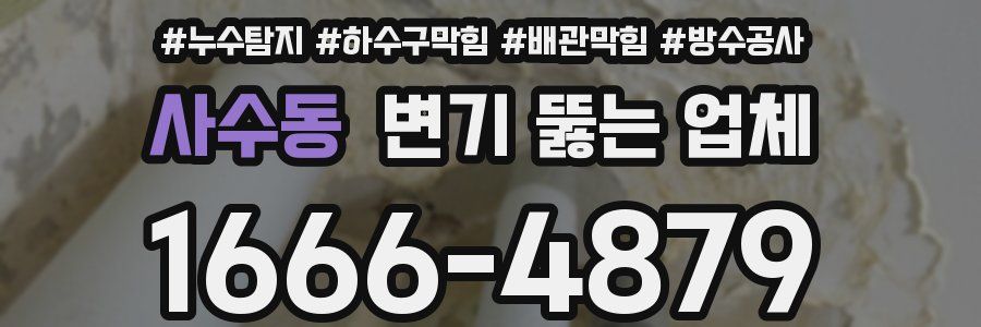 사수동 변기 뚫는 업체