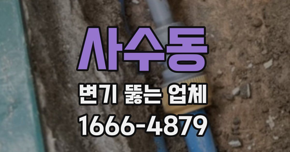 사수동 변기 뚫는 업체