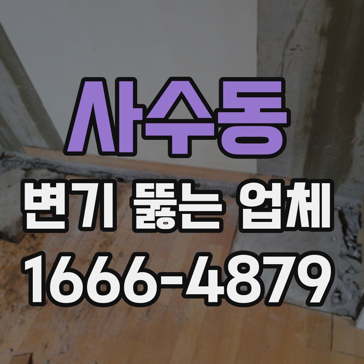 사수동 변기 뚫는 업체