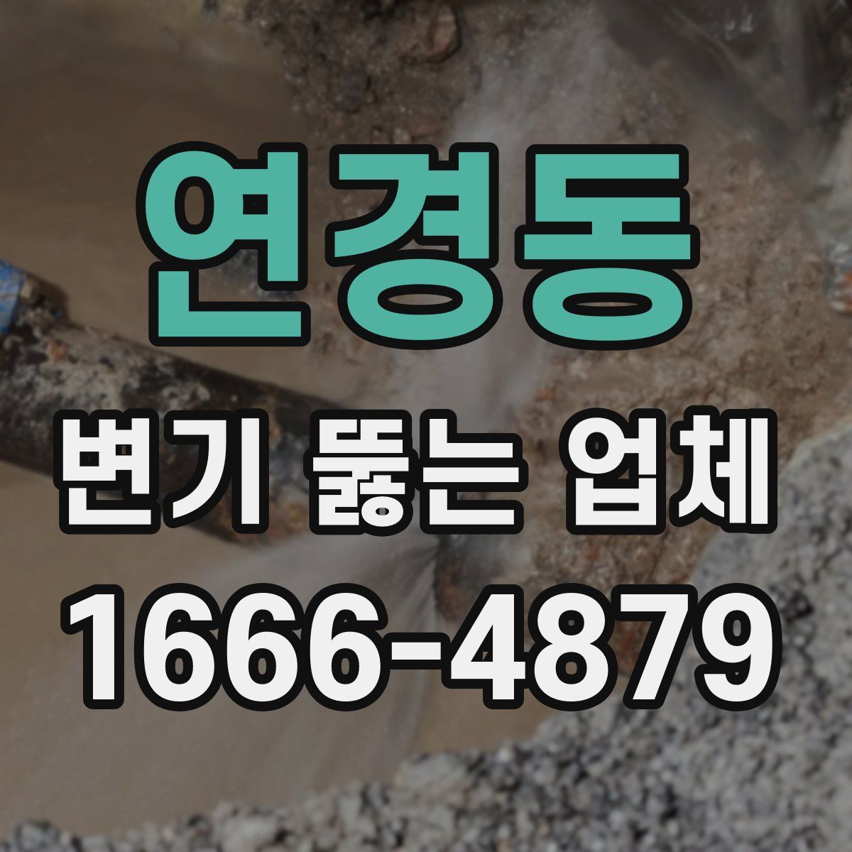 연경동 변기 뚫는 업체