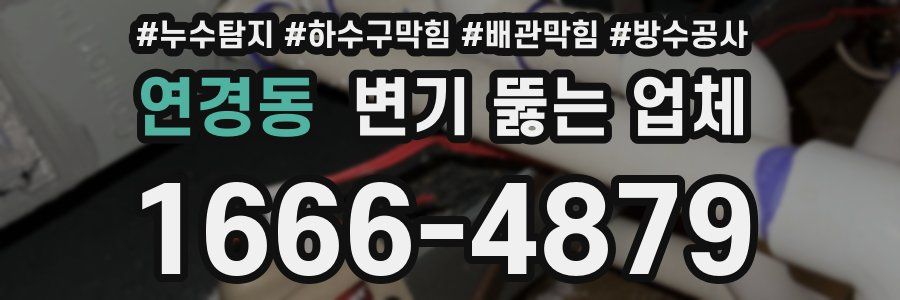 연경동 변기 뚫는 업체