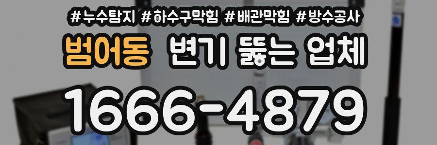 범어동 변기 뚫는 업체
