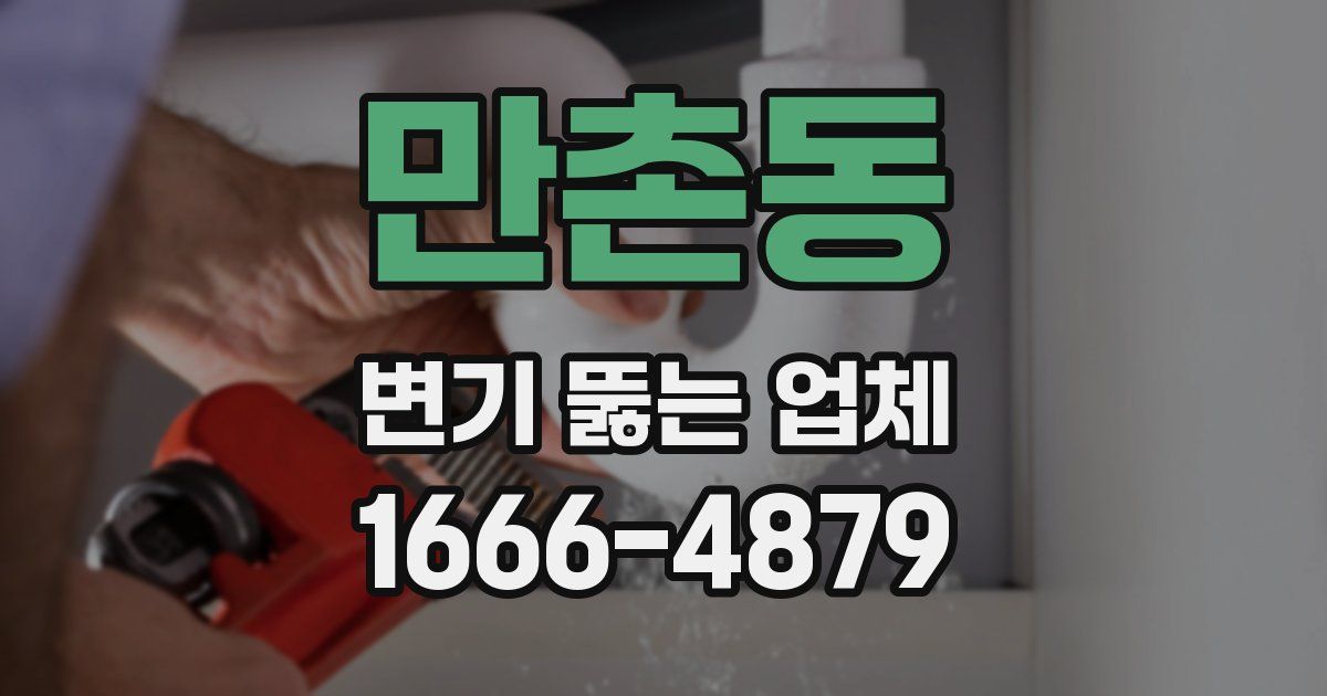 만촌동 변기 뚫는 업체