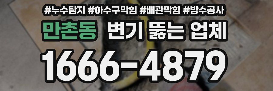 만촌동 변기 뚫는 업체