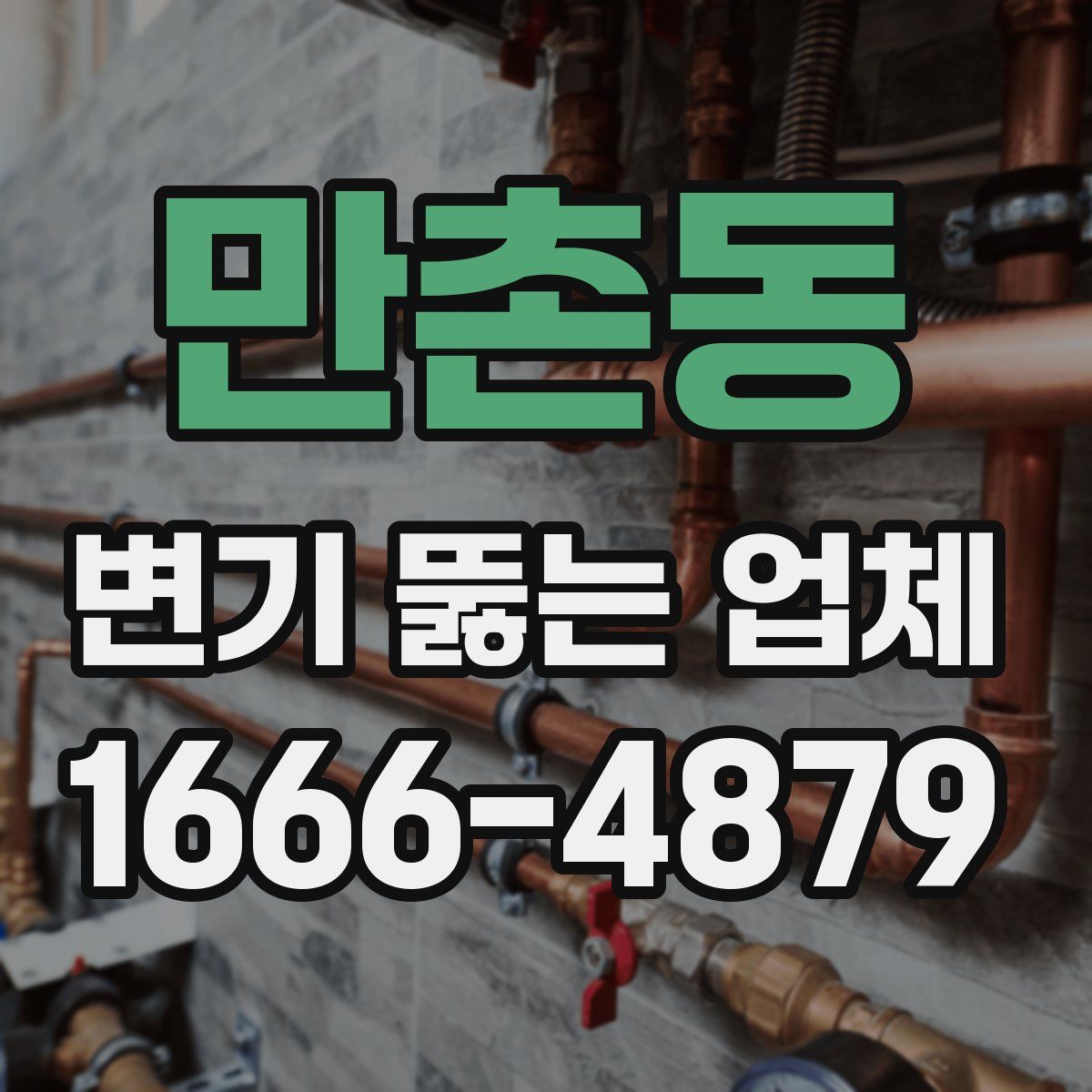 만촌동 변기 뚫는 업체
