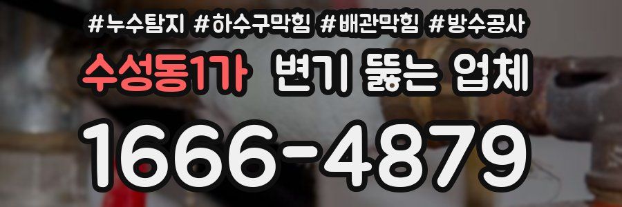 수성동1가 변기 뚫는 업체
