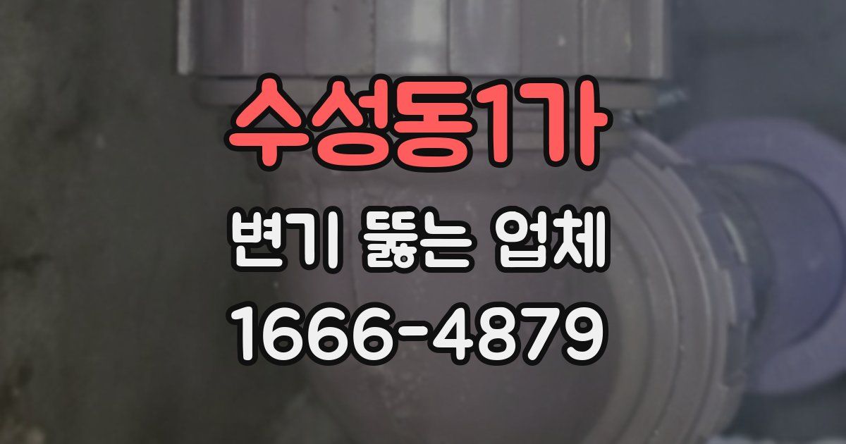 수성동1가 변기 뚫는 업체