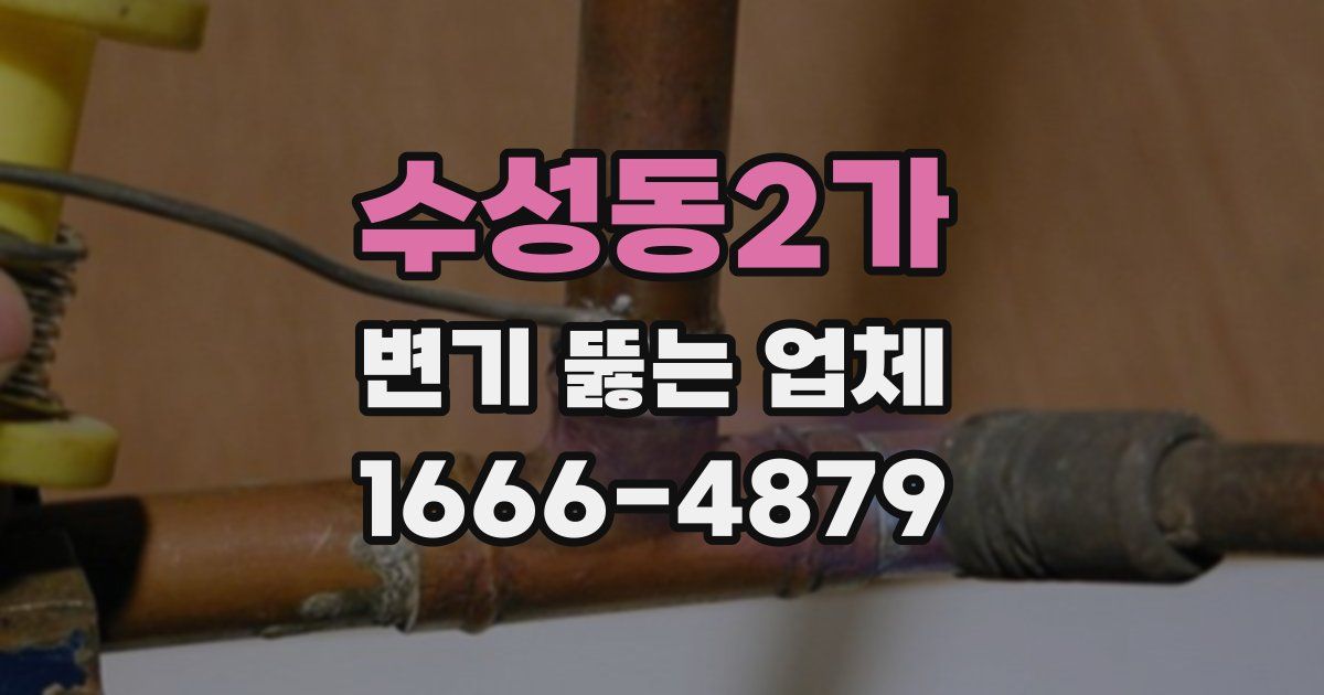 수성동2가 변기 뚫는 업체