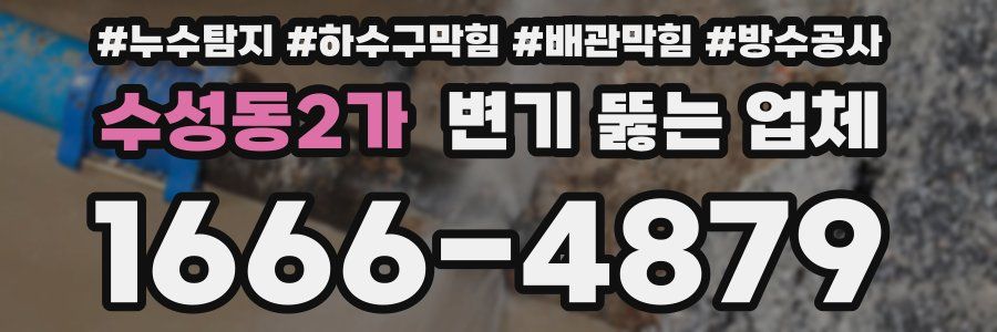 수성동2가 변기 뚫는 업체