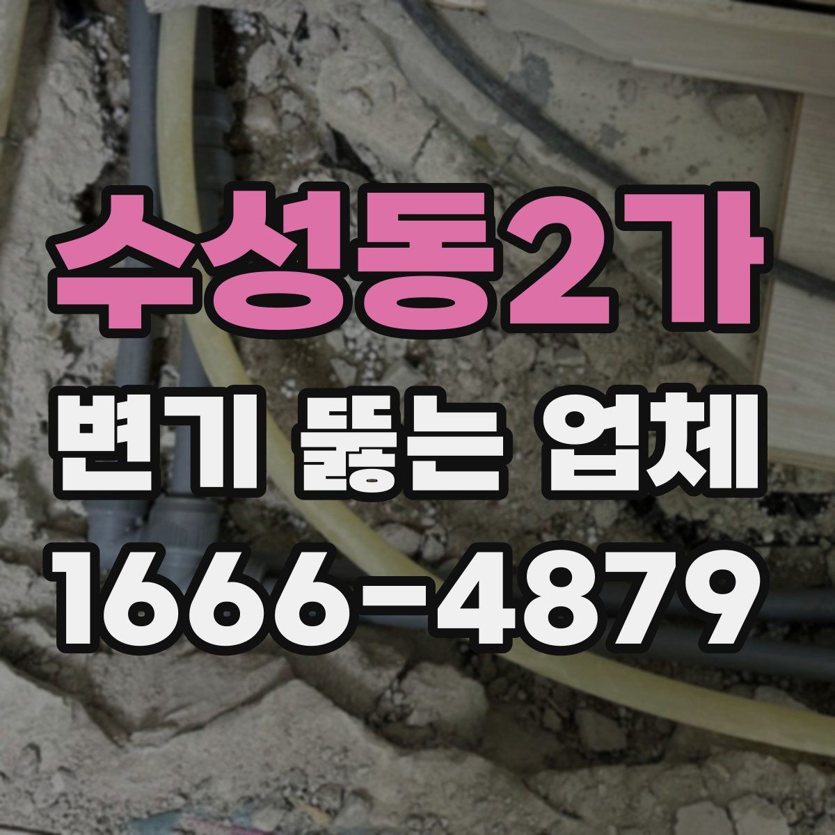 수성동2가 변기 뚫는 업체