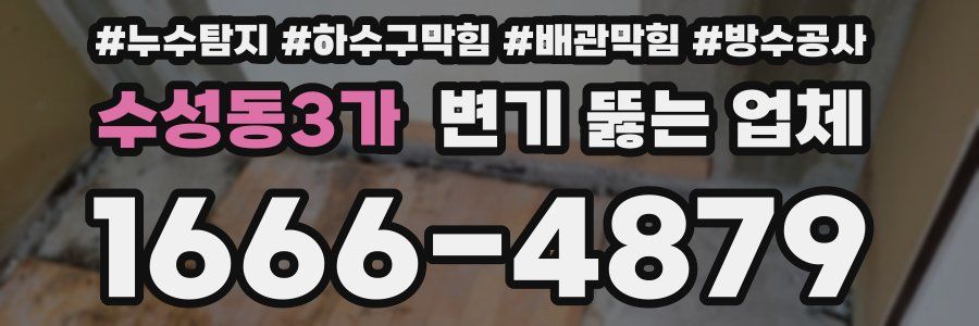 수성동3가 변기 뚫는 업체