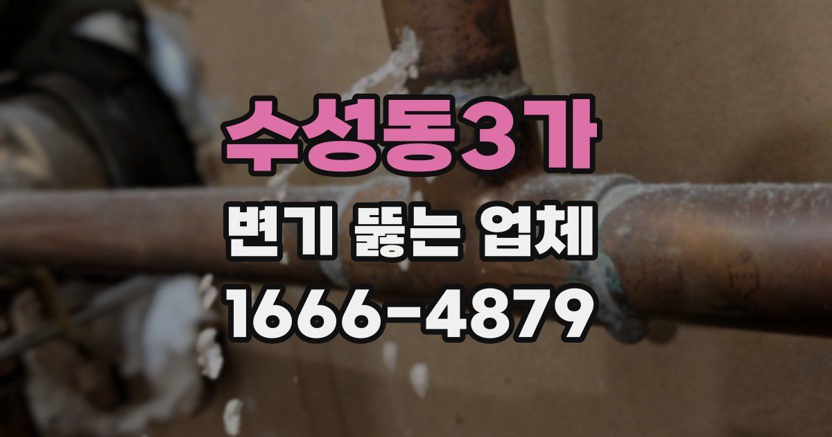 수성동3가 변기 뚫는 업체