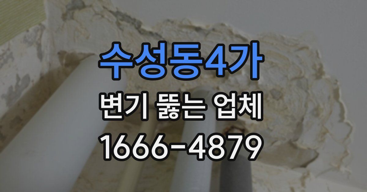 수성동4가 변기 뚫는 업체