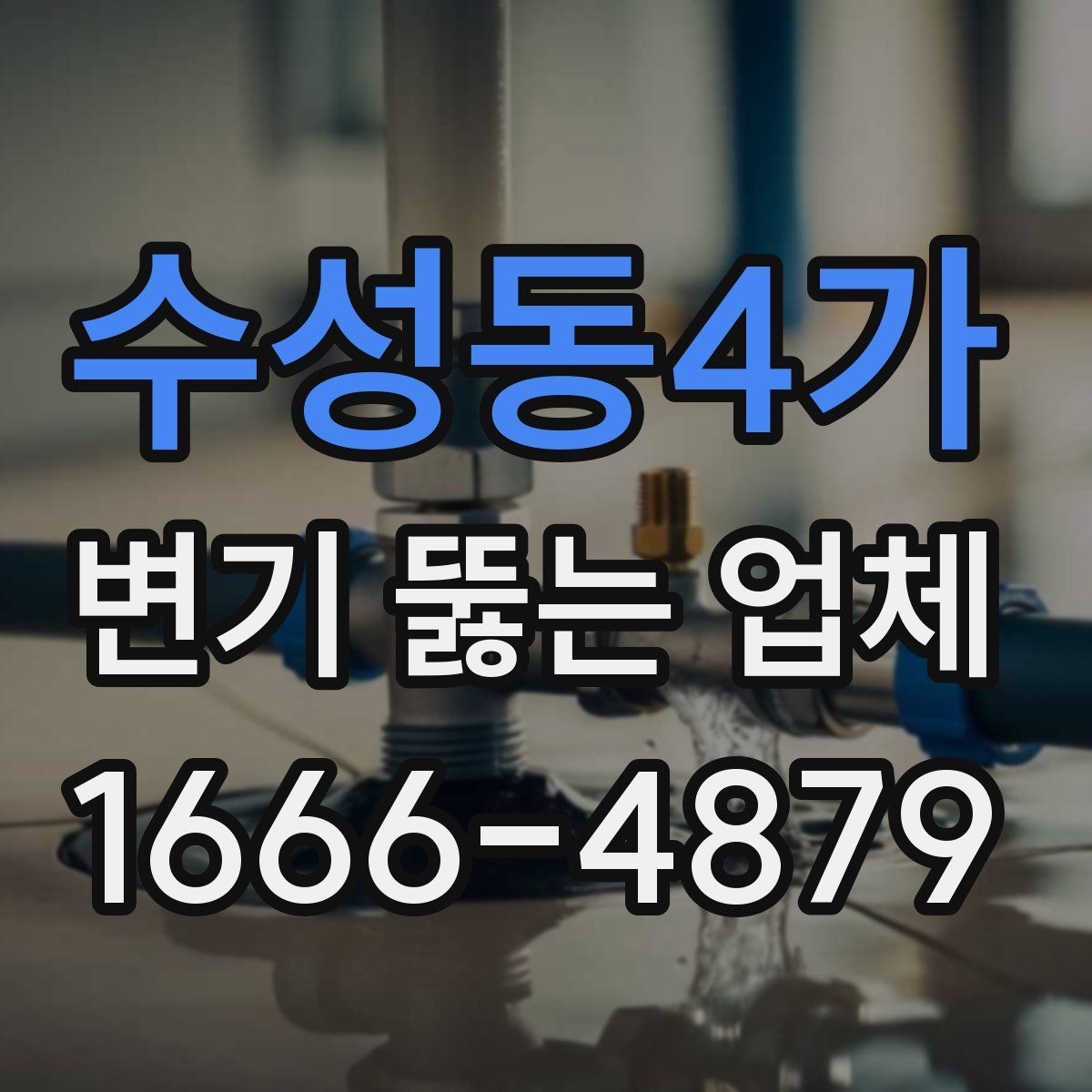 수성동4가 변기 뚫는 업체