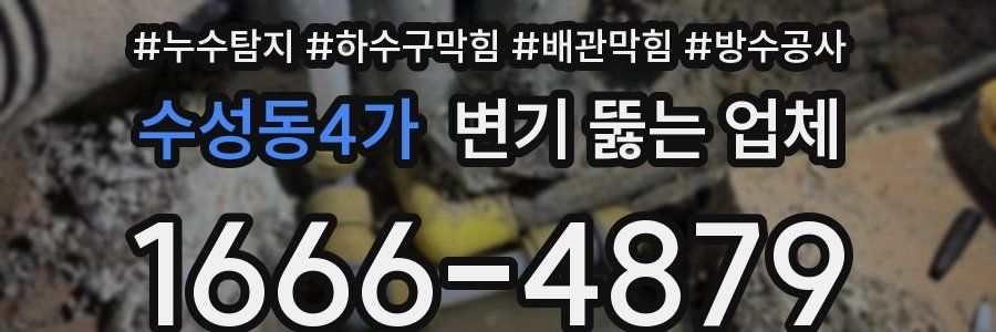 수성동4가 변기 뚫는 업체