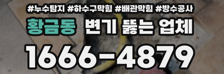 황금동 변기 뚫는 업체