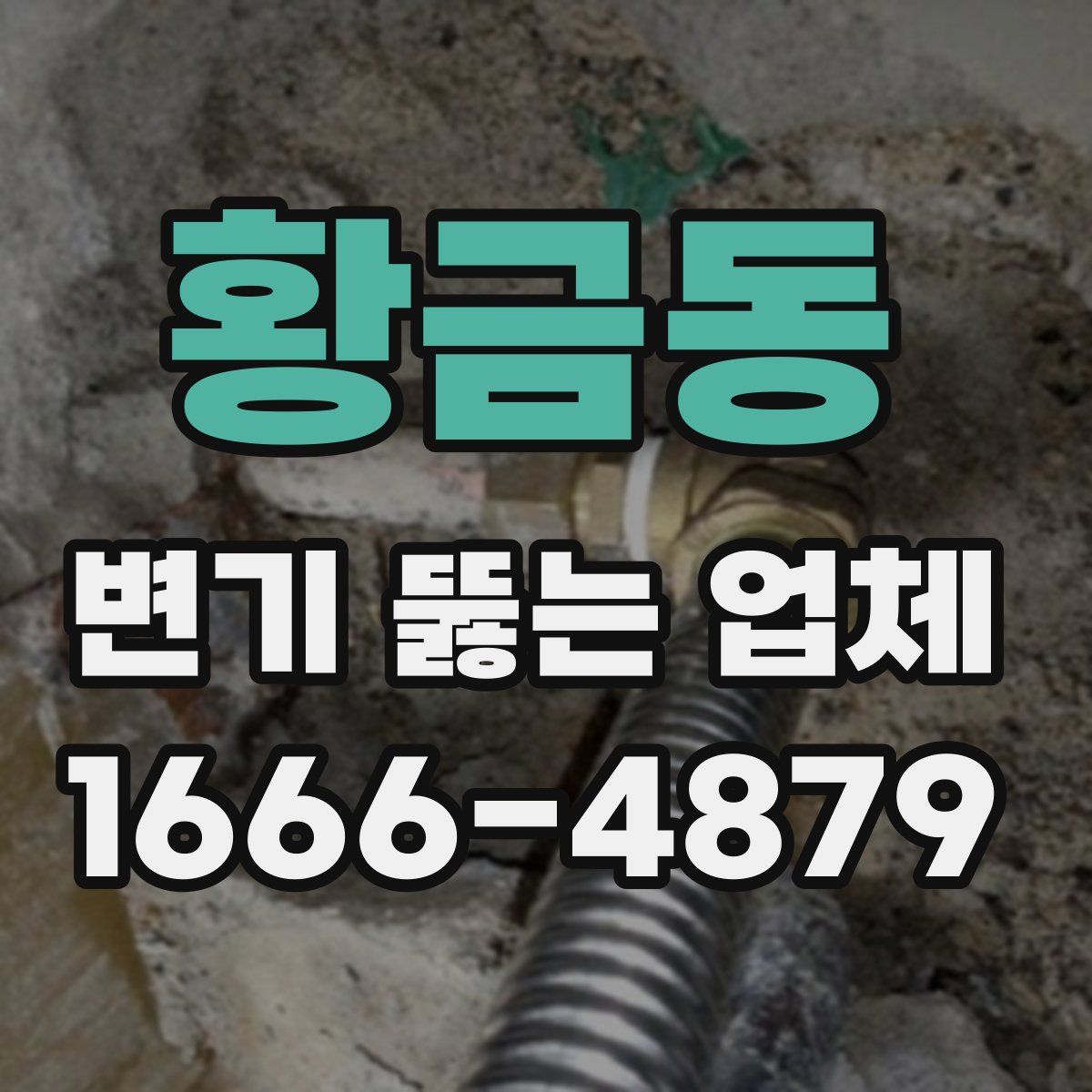 황금동 변기 뚫는 업체