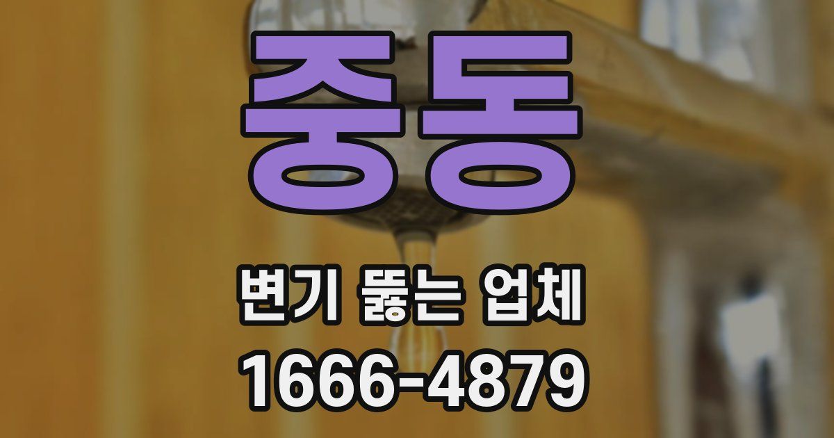 중동 변기 뚫는 업체