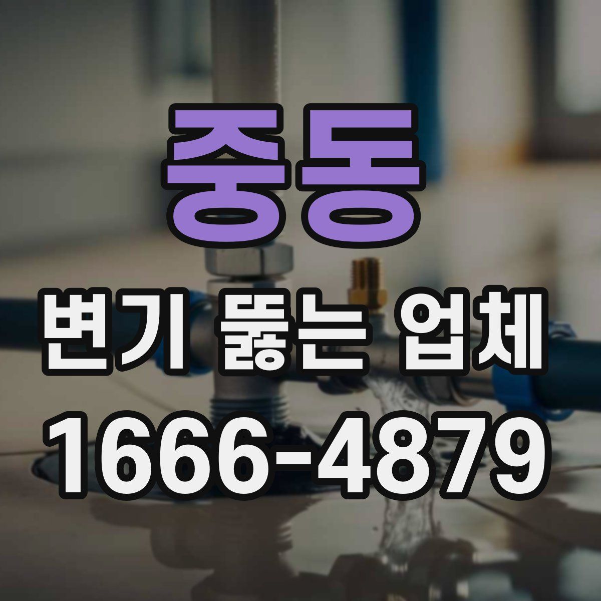 중동 변기 뚫는 업체