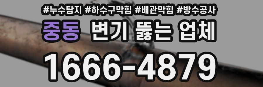 중동 변기 뚫는 업체