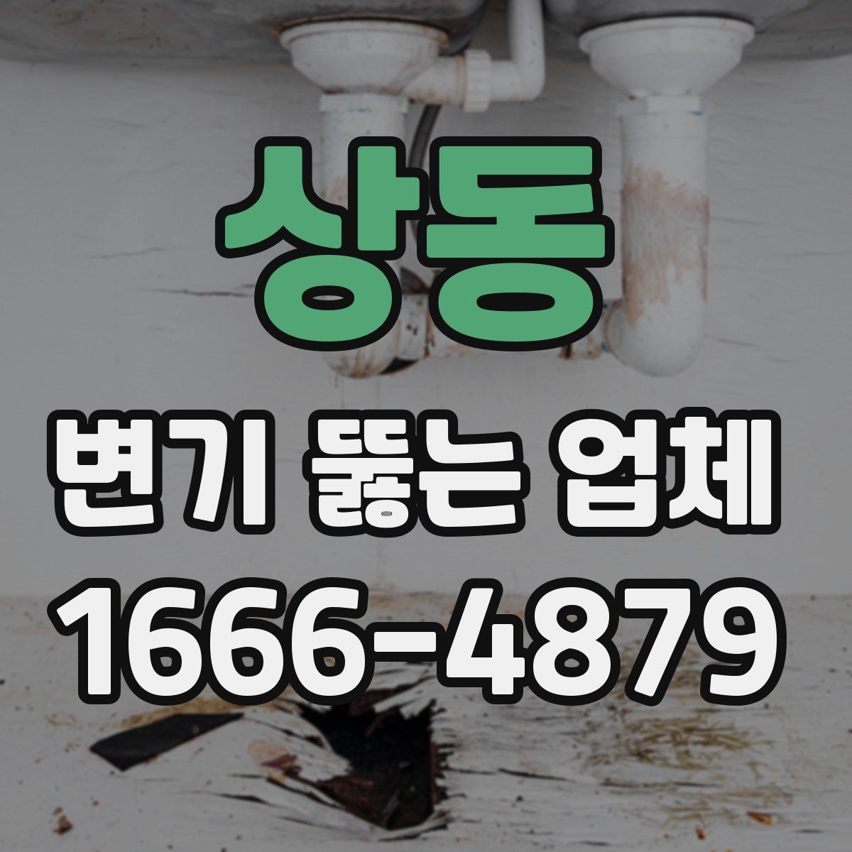 상동 변기 뚫는 업체