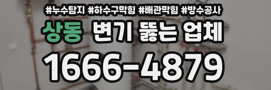 상동 변기 뚫는 업체