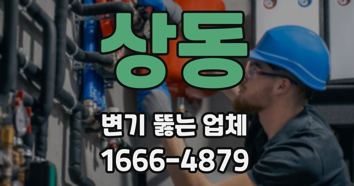 상동 변기 뚫는 업체