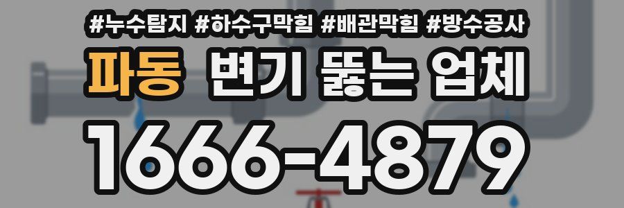 파동 변기 뚫는 업체