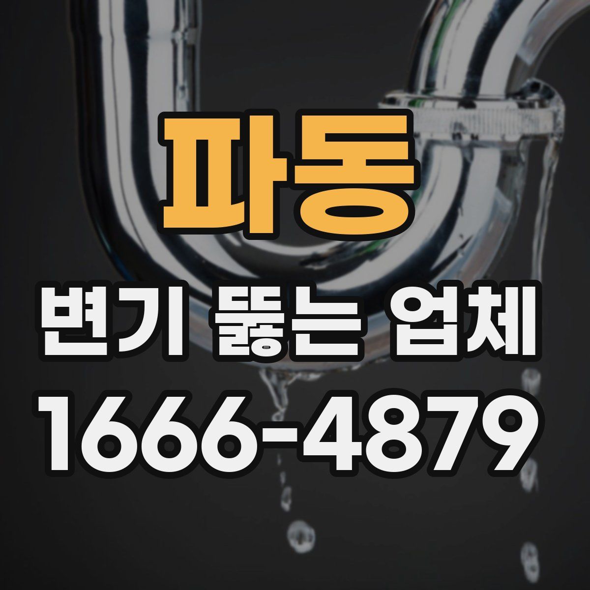 파동 변기 뚫는 업체